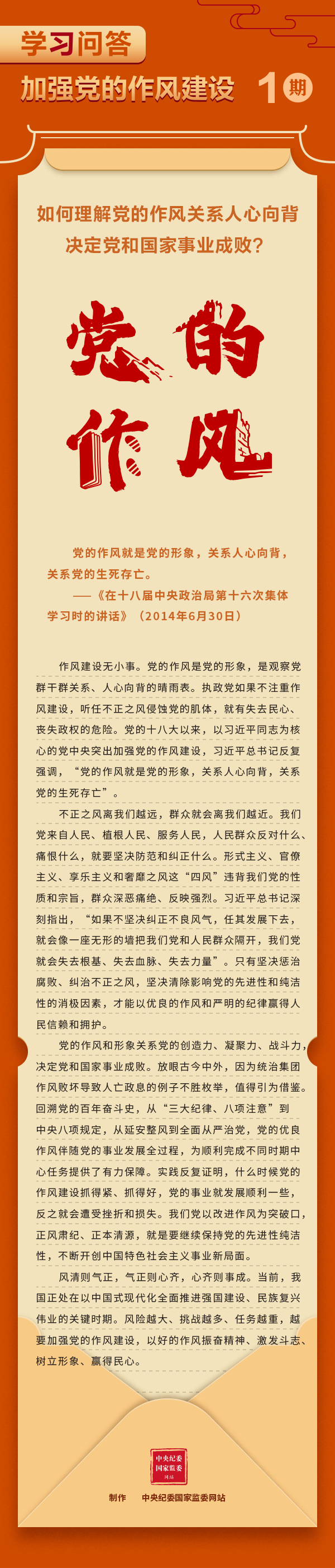 【學(xué)習(xí)教育】加強(qiáng)黨的作風(fēng)建設(shè)①如何理解黨的作風(fēng)關(guān)系人心向背，決定黨和國(guó)家事業(yè)成敗？.gif