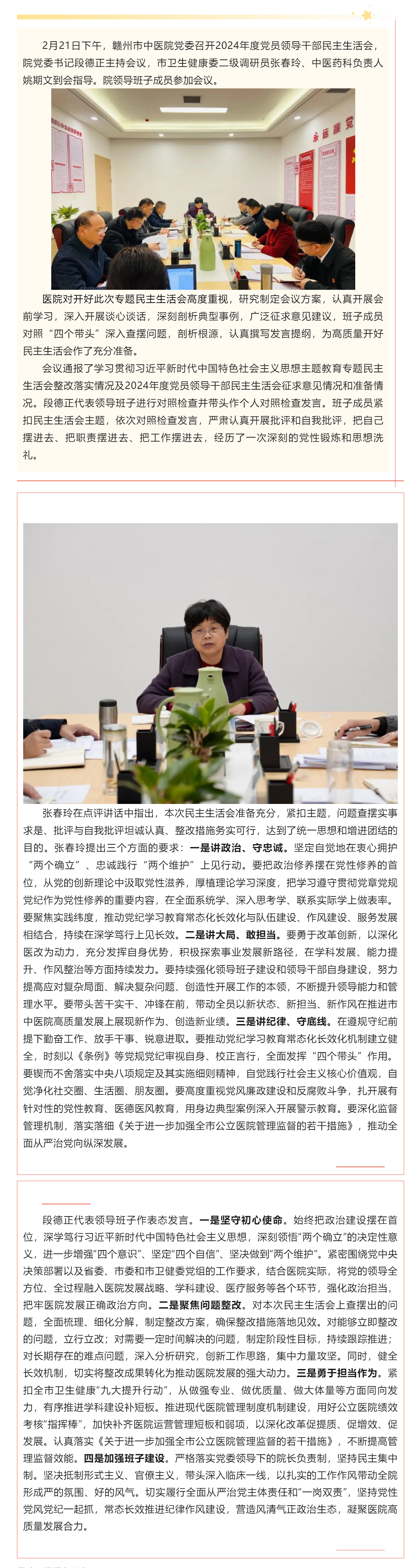 贛州市中醫(yī)院黨委召開2024年度黨員領導干部民主生活會.png