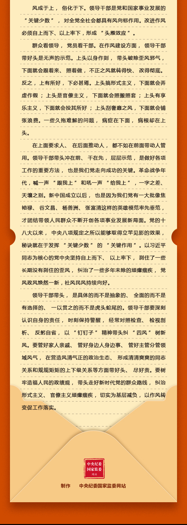 加強黨的作風(fēng)建設(shè)⑧改進作風(fēng)為何強調(diào)自上而下、以上率下？2.png