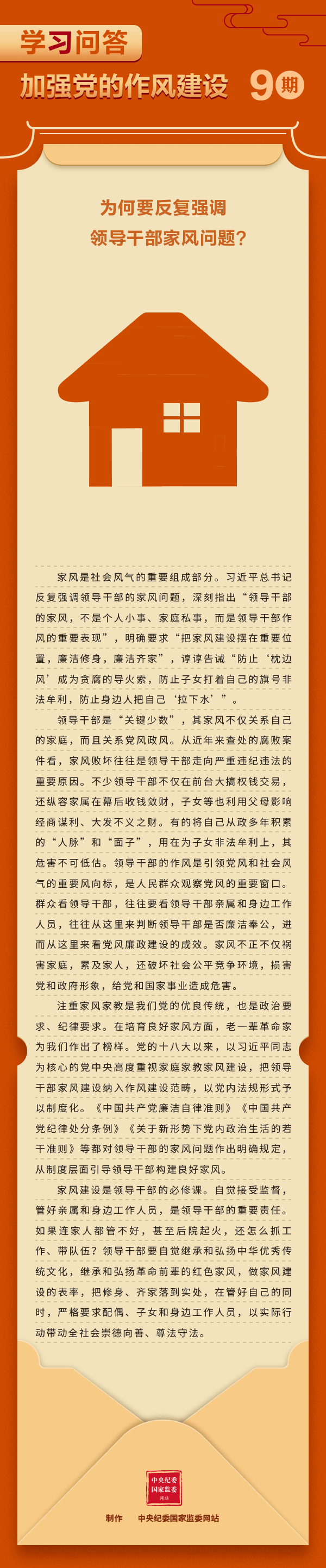 加強(qiáng)黨的作風(fēng)建設(shè)⑨為何要反復(fù)強(qiáng)調(diào)領(lǐng)導(dǎo)干部家風(fēng)問題？.gif