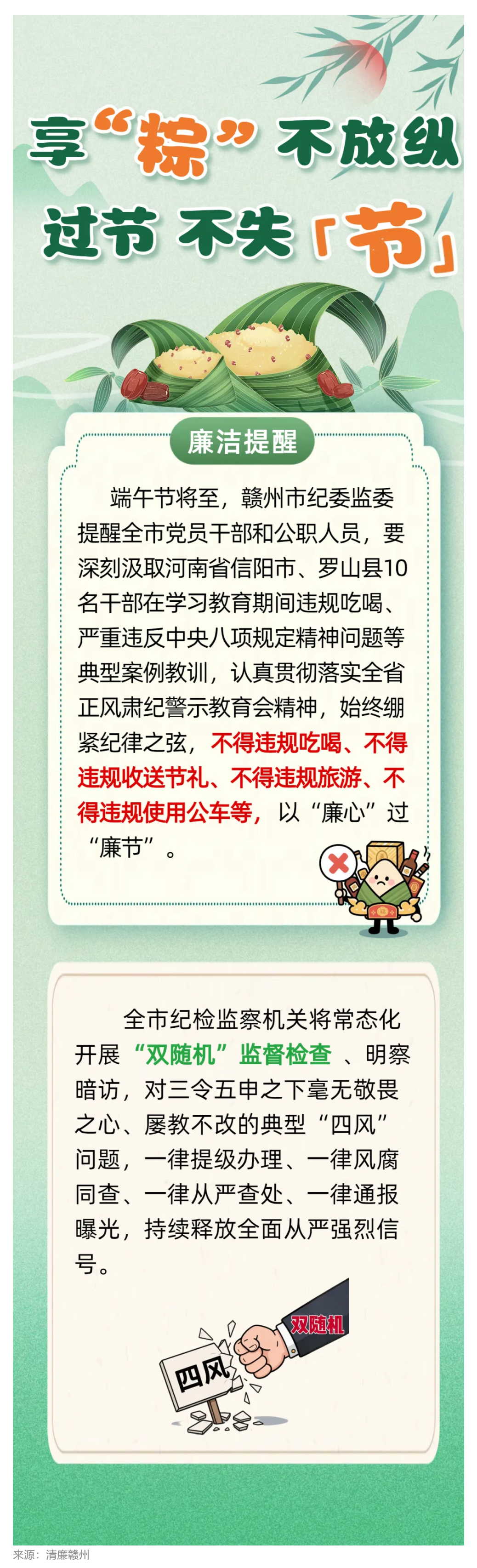 贛州市紀委監(jiān)委提醒全市黨員干部：享“粽”不放縱，過節(jié)不失“節(jié)”.png