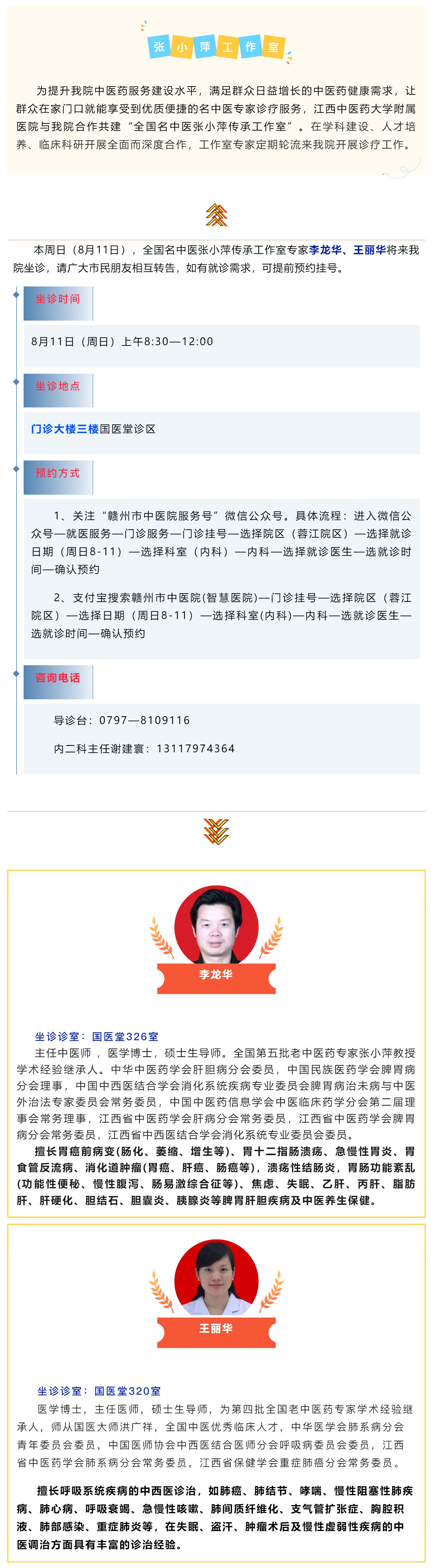 【醫(yī)訊】本周日（8月11日），全國(guó)名中醫(yī)張小萍傳承工作室專家團(tuán)隊(duì)來(lái)我院坐診.jpg