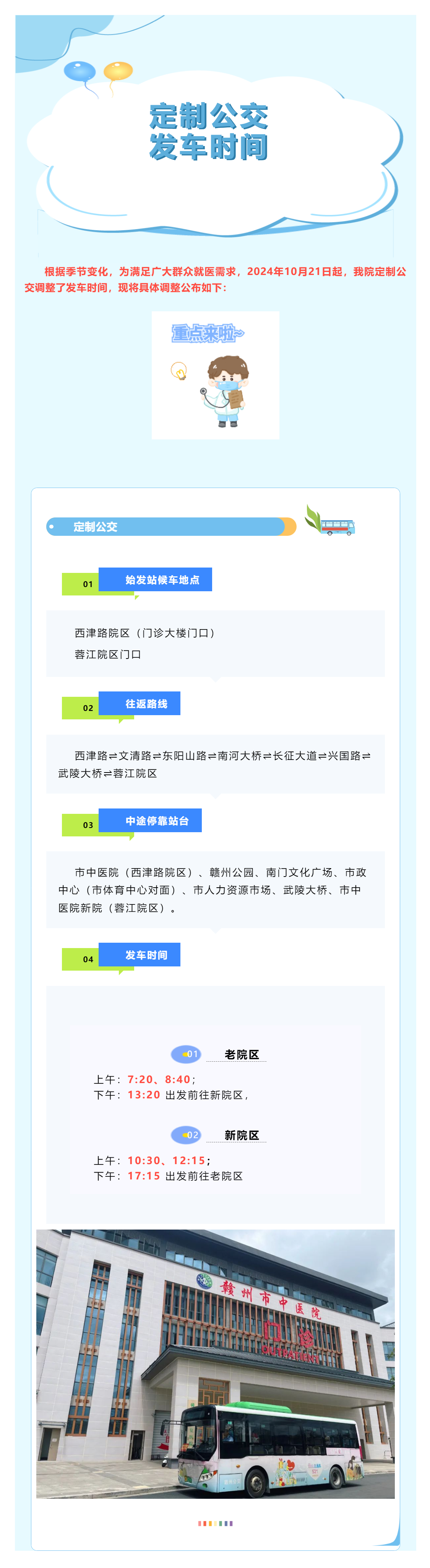 有調(diào)整！贛州市中醫(yī)院定制公交發(fā)車時(shí)間調(diào)整公告.png