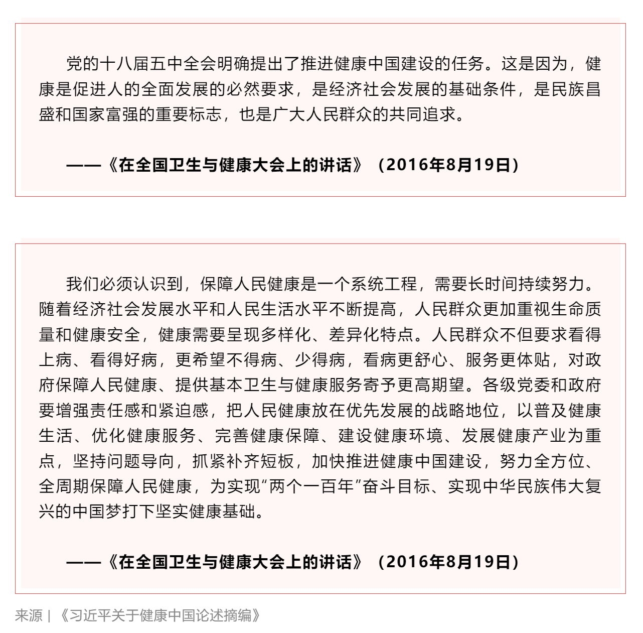 學習 _《習近平關于健康中國論述摘編》（節(jié)選）⑤.png