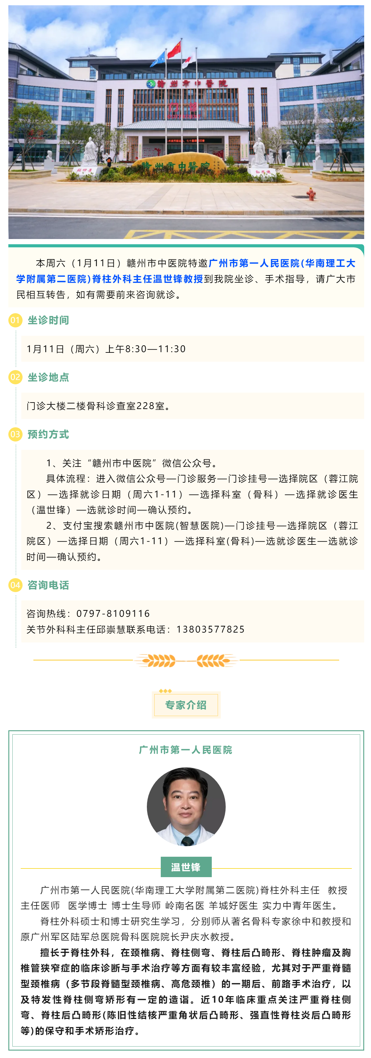 【醫(yī)訊】本周六（1月11日），廣州市第一人民醫(yī)院骨科專家溫世鋒教授來我院坐診.png