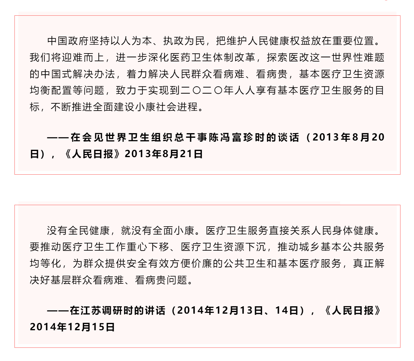 學(xué)習(xí) _《習(xí)近平關(guān)于健康中國論述摘編》（節(jié)選）?.png