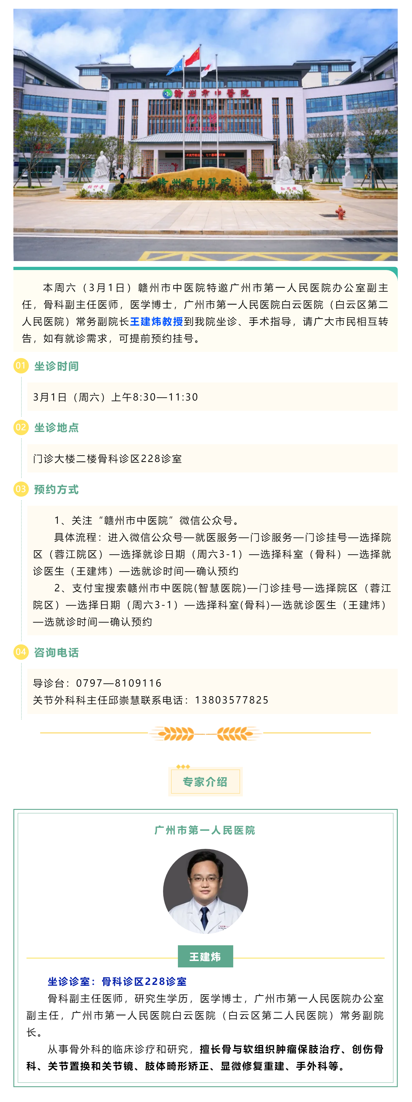 【醫(yī)訊】本周六（3月1日），廣州市第一人民醫(yī)院骨科專家王建煒教授來我院坐診.png
