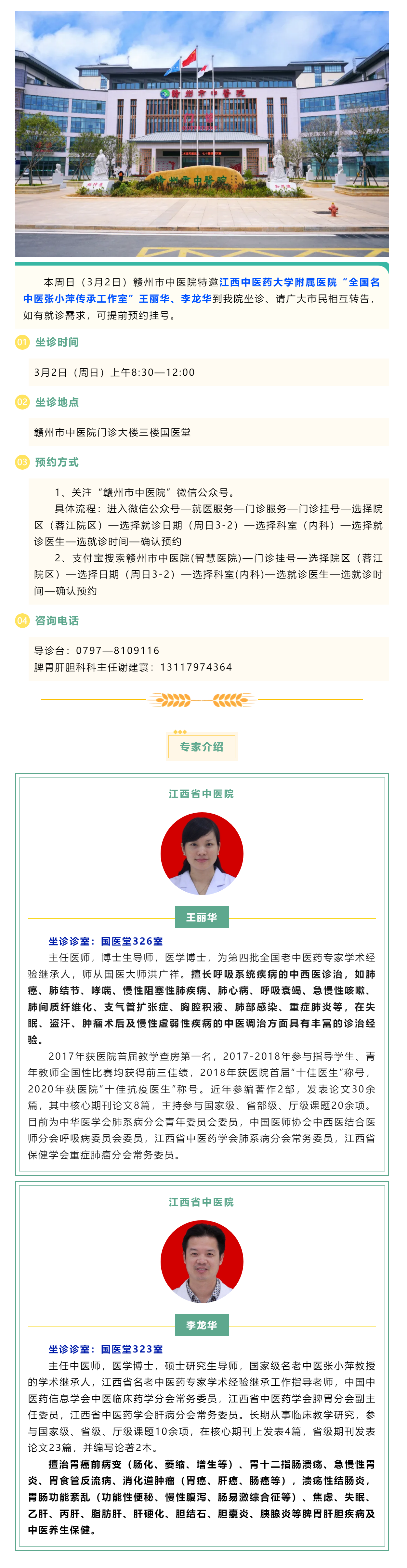 【醫(yī)訊】本周日（3月2日），全國(guó)名中醫(yī)張小萍傳承工作室專家團(tuán)隊(duì)來(lái)我院坐診.png