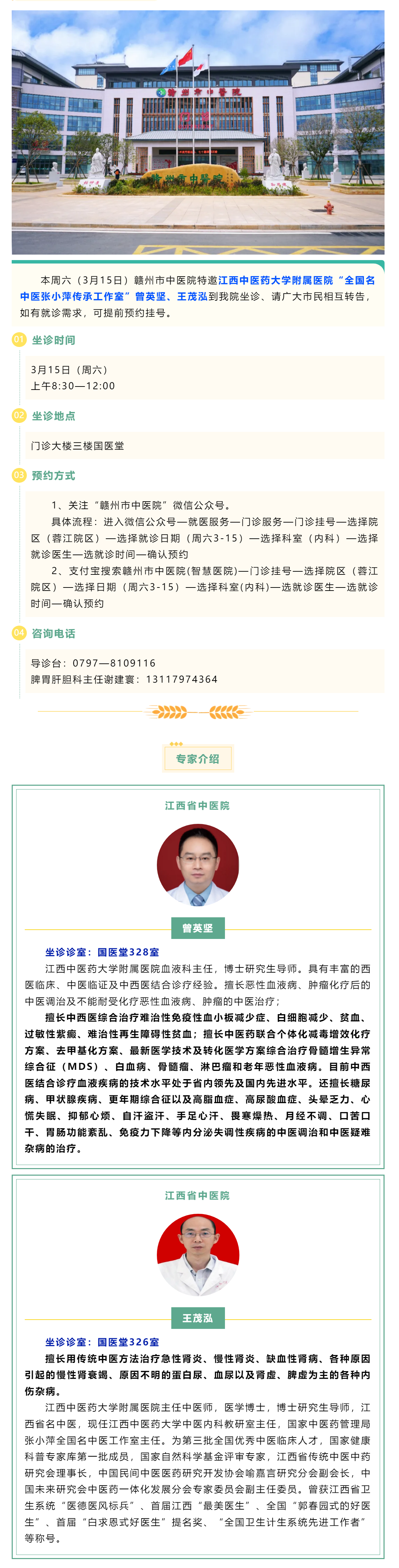 【醫(yī)訊】本周六（3月15日），全國名中醫(yī)張小萍傳承工作室專家曾英堅(jiān)、王茂泓來我院坐診.png