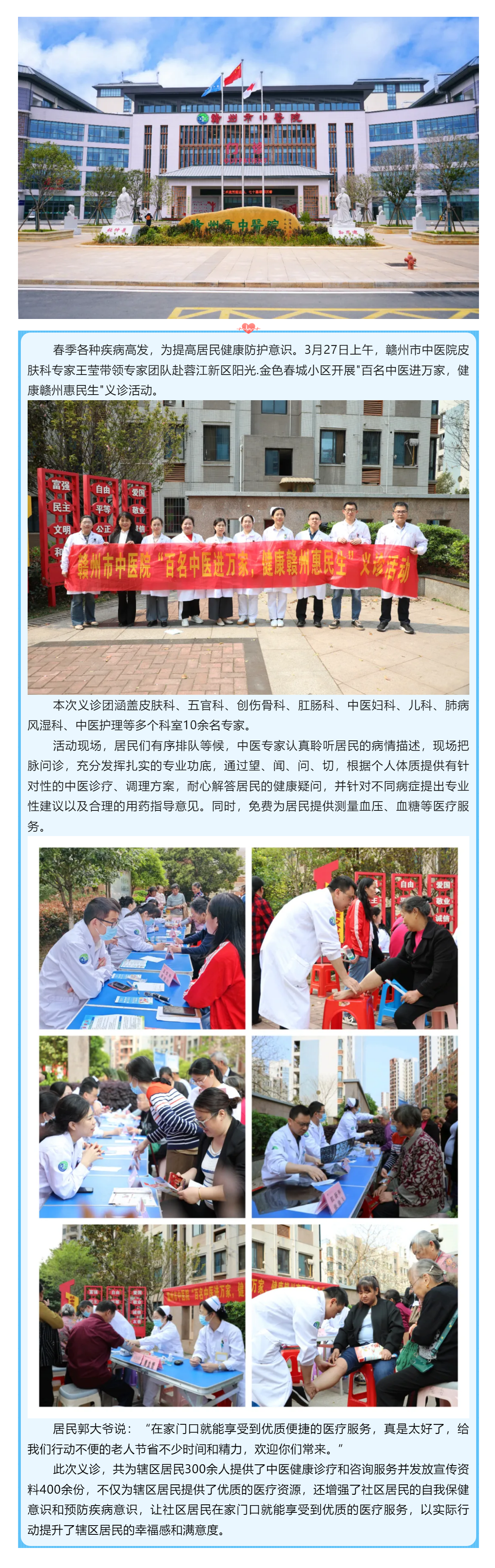 暖心義診進社區(qū)，中醫(yī)服務惠萬家---贛州市中醫(yī)院專家團走進蓉江新區(qū)陽光.金色春城小區(qū)開展義診活動.png