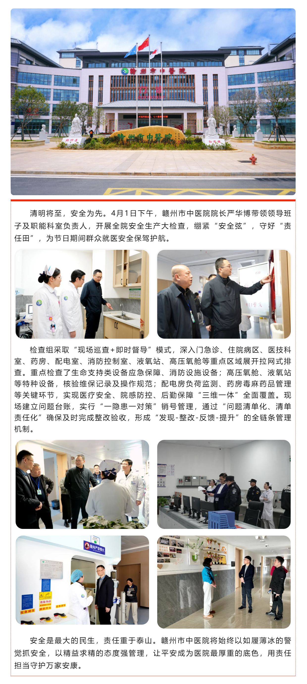 嚴(yán)把安全關(guān)，平安過清明｜贛州市中醫(yī)院開展節(jié)前安全生產(chǎn)專項(xiàng)行動.png