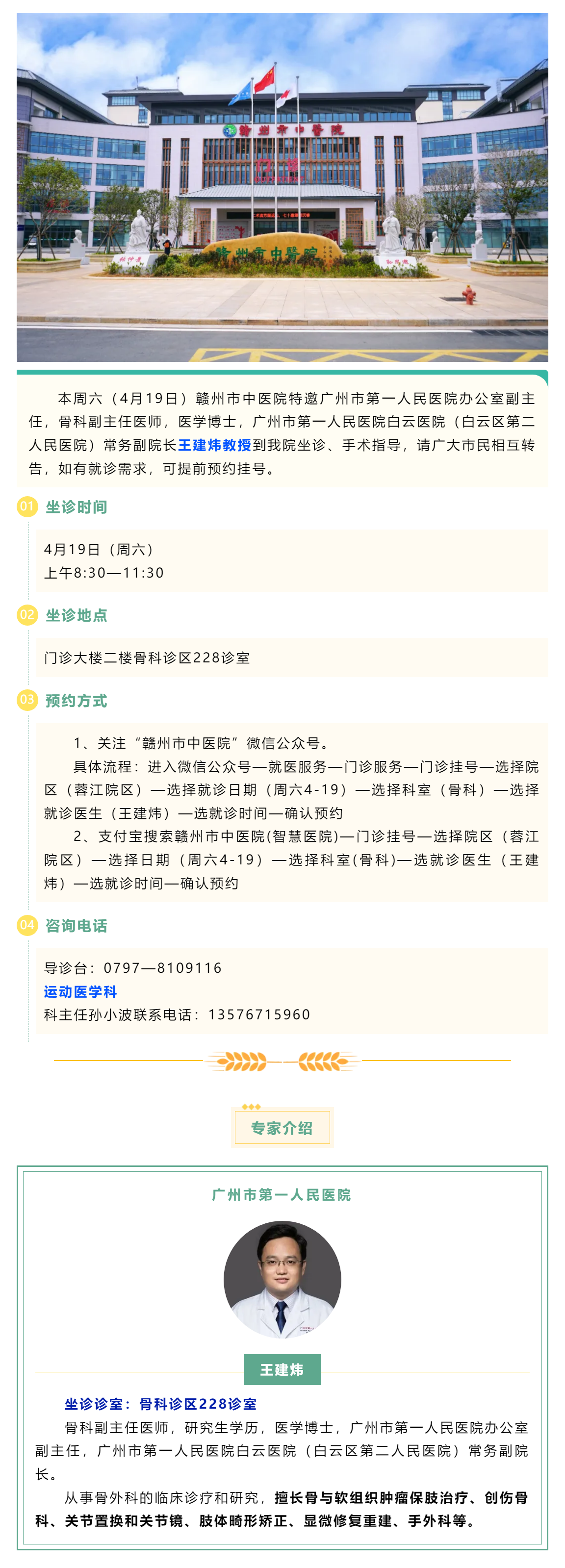 【醫(yī)訊】本周六（4月19日），廣州市第一人民醫(yī)院骨科專家王建煒教授來我院坐診.png