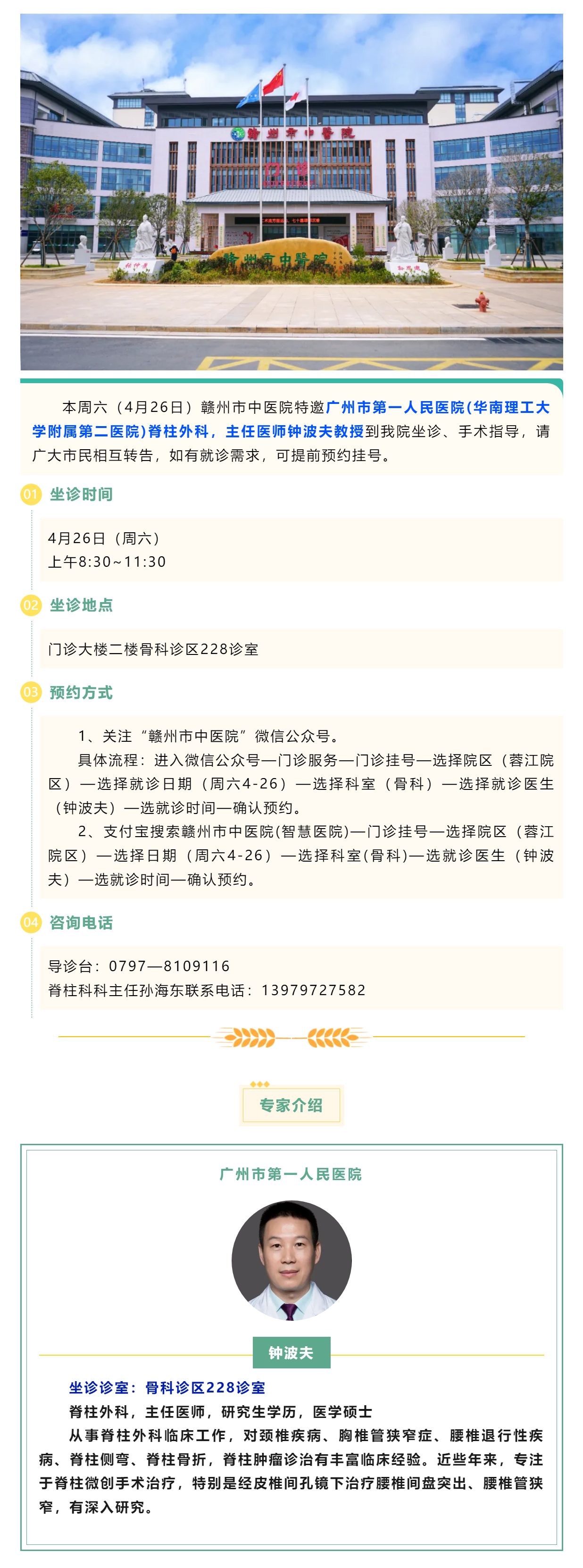 【醫(yī)訊】本周六（4月26日），廣州市第一人民醫(yī)院脊柱外科專家鐘波夫教授來我院坐診、手術(shù)指導.png
