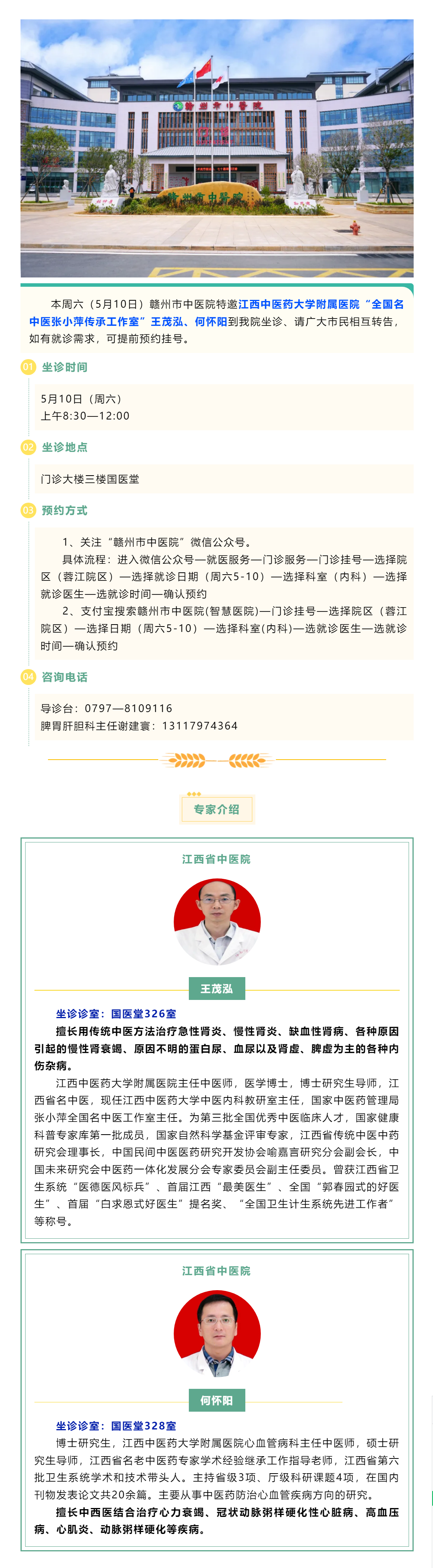 【醫(yī)訊】本周六（5月10日），全國名中醫(yī)張小萍傳承工作室專家王茂泓、何懷陽來我院坐診.png