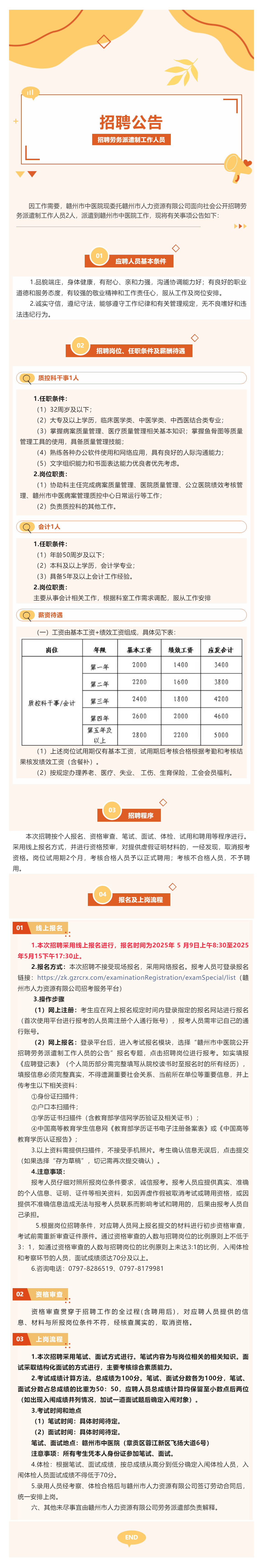 贛州市中醫(yī)院公開招聘勞務(wù)派遣制工作人員的公告.png