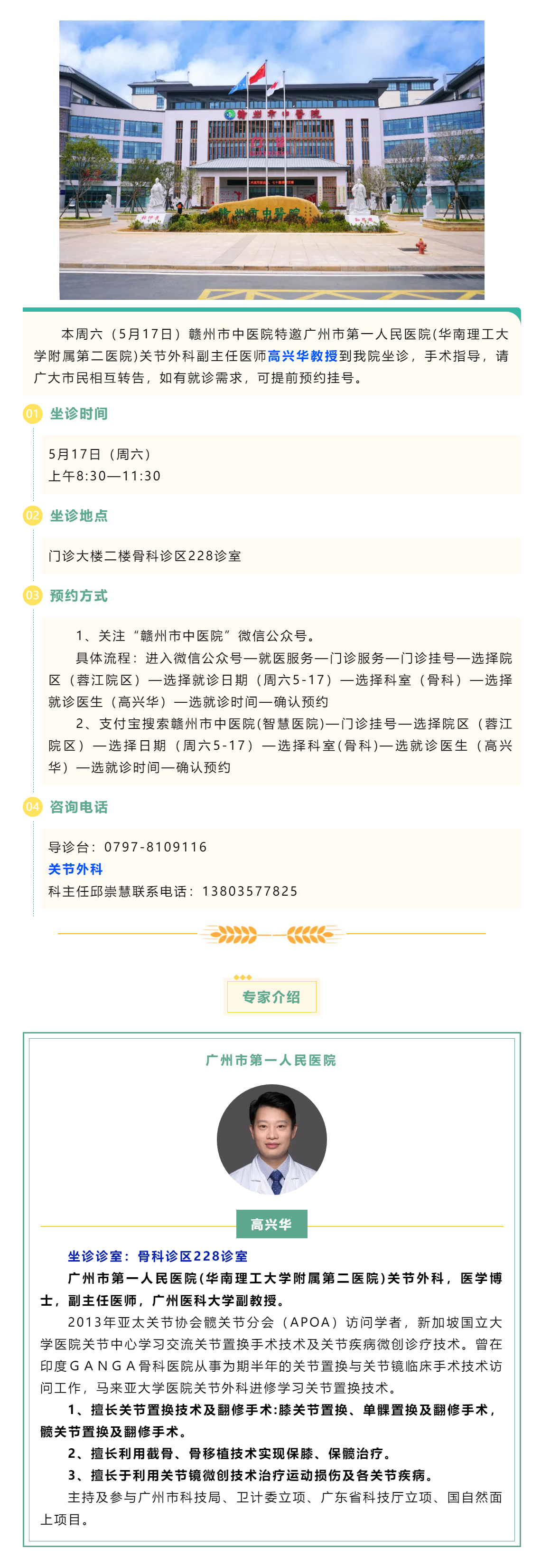 【醫(yī)訊】本周六（5月17日），廣州市第一人民醫(yī)院骨科專家高興華教授來我院坐診.png