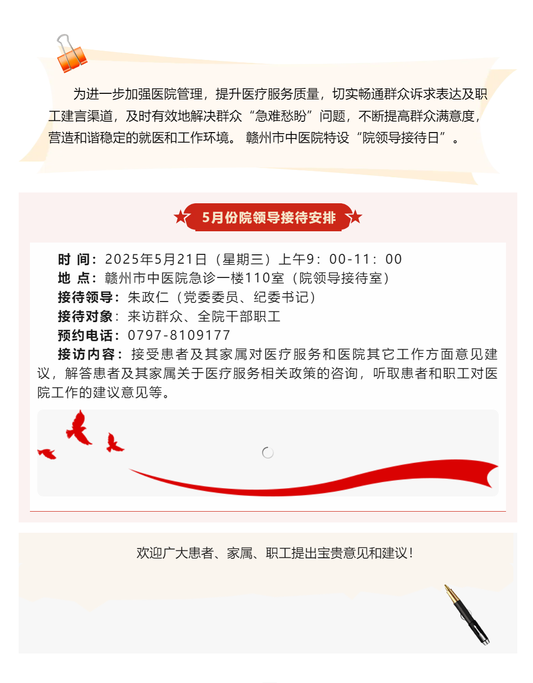 【醫(yī)心為民辦實事】贛州市中醫(yī)院5月院領(lǐng)導(dǎo)接待日安排.png
