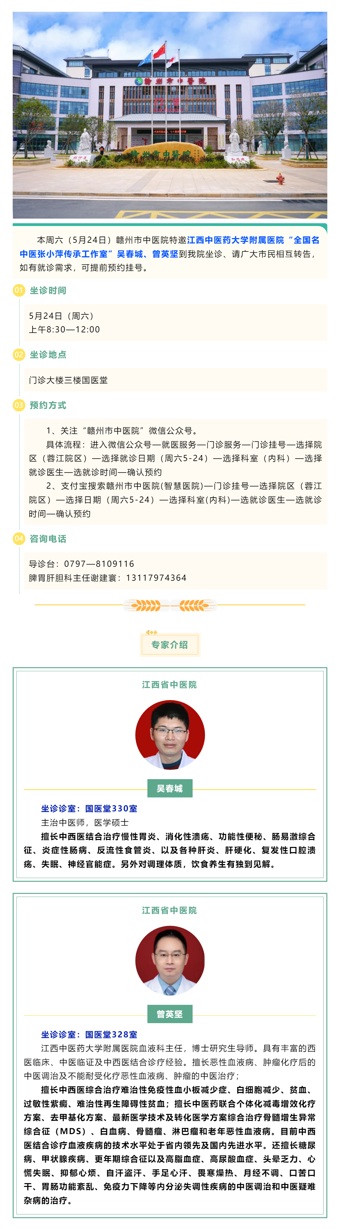 【醫(yī)訊】本周六（5月24日），全國名中醫(yī)張小萍傳承工作室專家吳春城、曾英堅來我院坐診.png