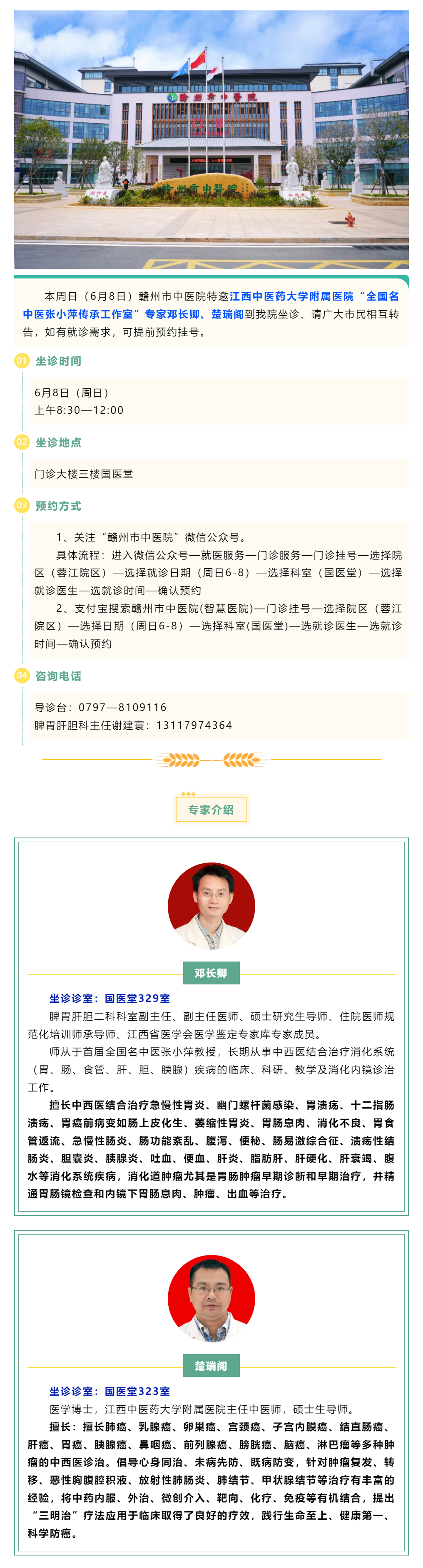 【醫(yī)訊】本周日（6月8日），全國名中醫(yī)張小萍傳承工作室專家鄧長卿、楚瑞閣來我院坐診.png