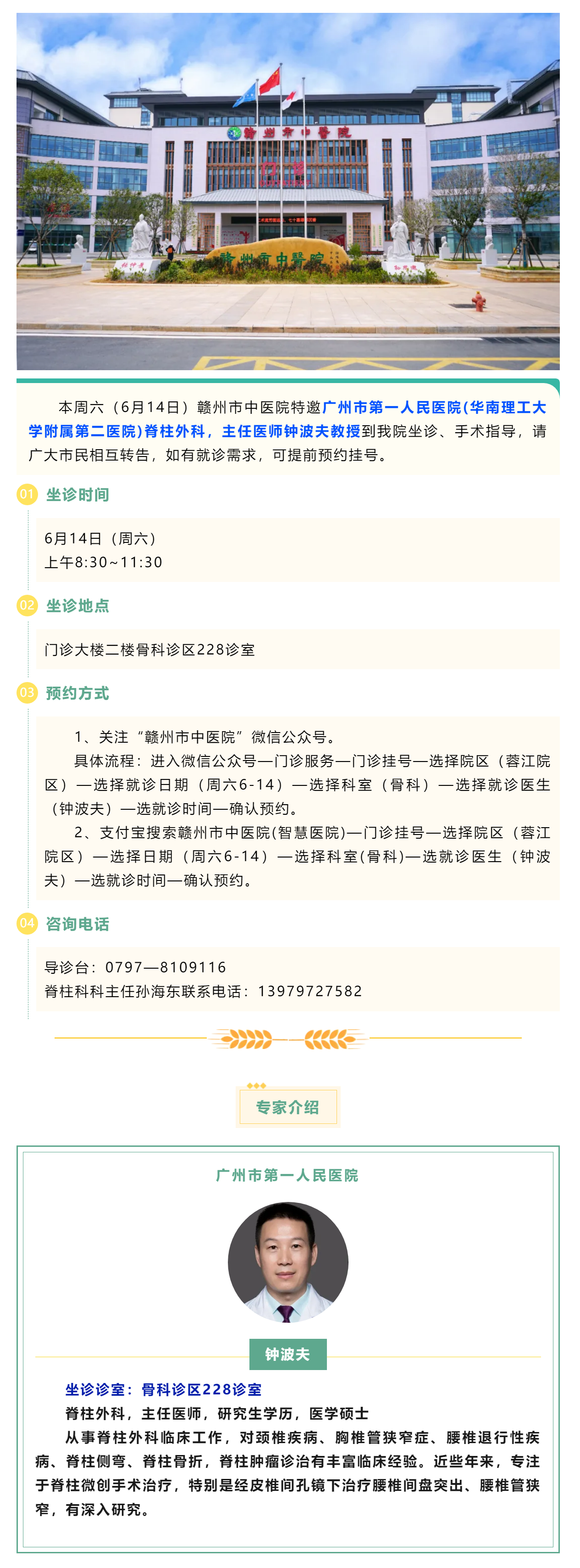 【醫(yī)訊】本周六（6月14日），廣州市第一人民醫(yī)院脊柱外科專家鐘波夫教授來我院坐診、手術(shù)指導(dǎo).png