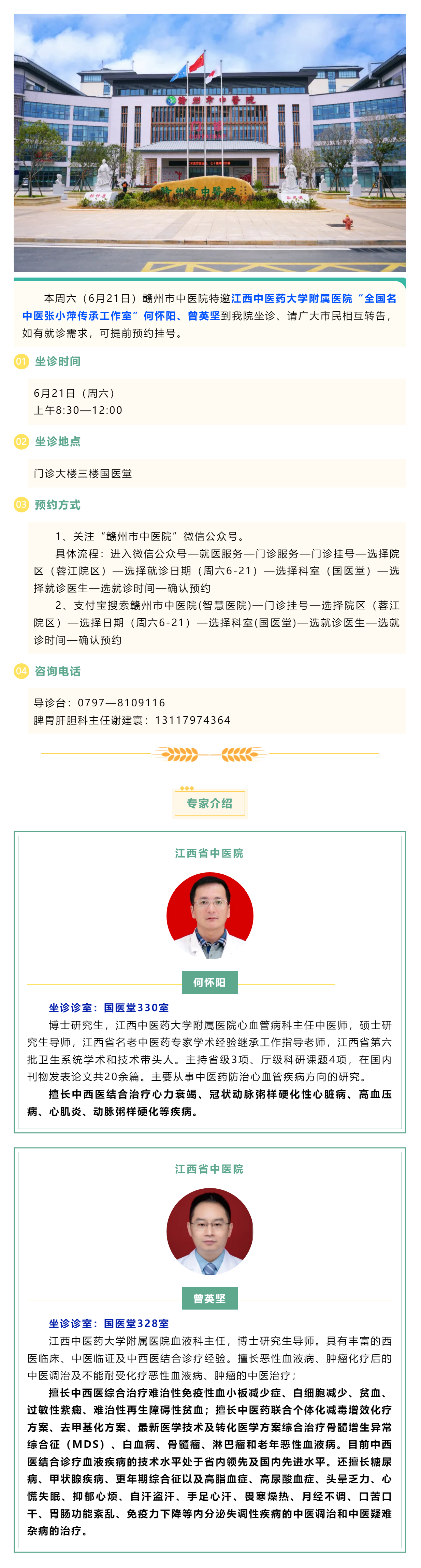 【醫(yī)訊】本周六（6月21日），全國名中醫(yī)張小萍傳承工作室專家何懷陽，曾英堅(jiān)來我院坐診.png