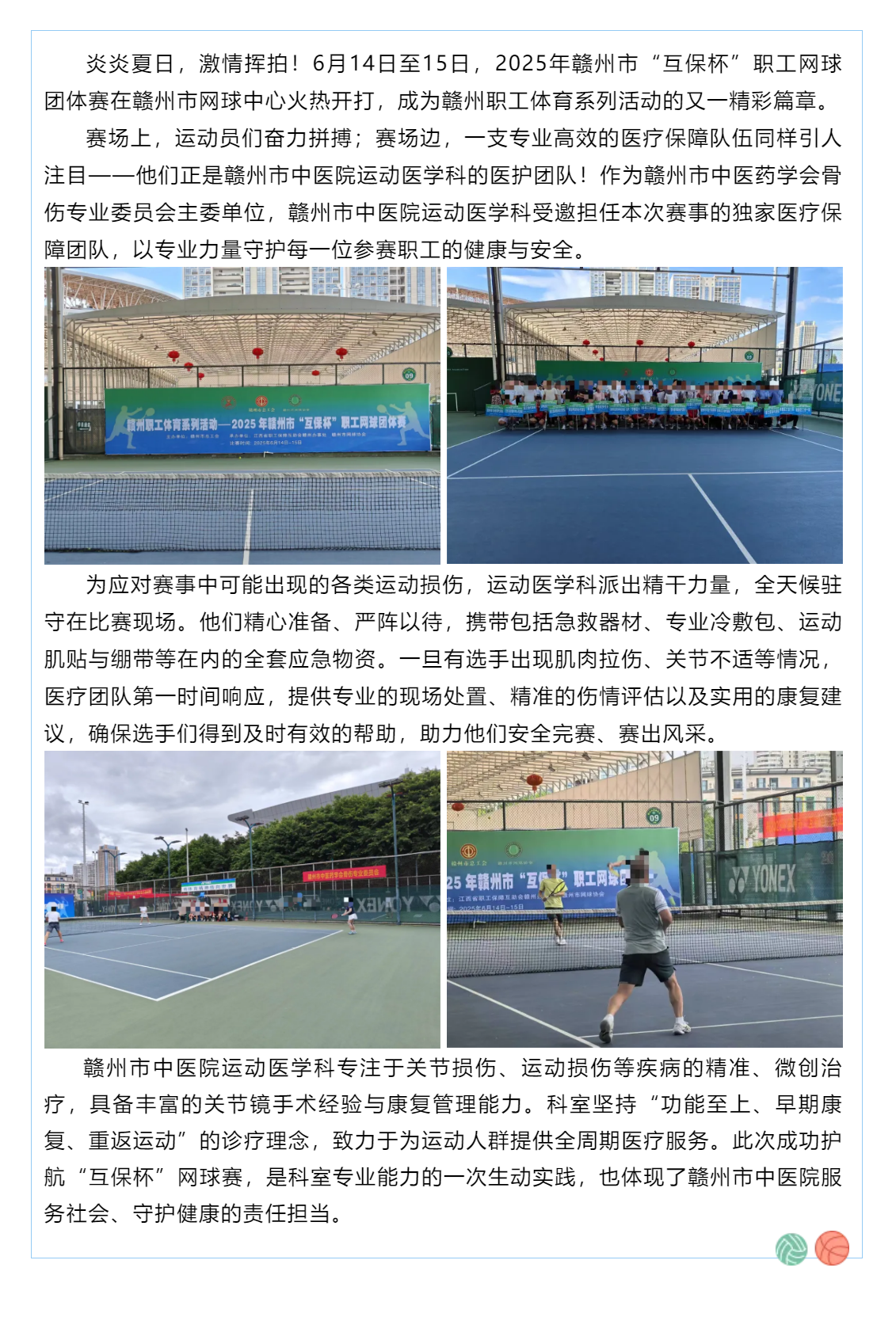賽場上的健康守護者！贛州市中醫(yī)院運動醫(yī)學(xué)科為“互保杯”職工網(wǎng)球賽全程護航.png