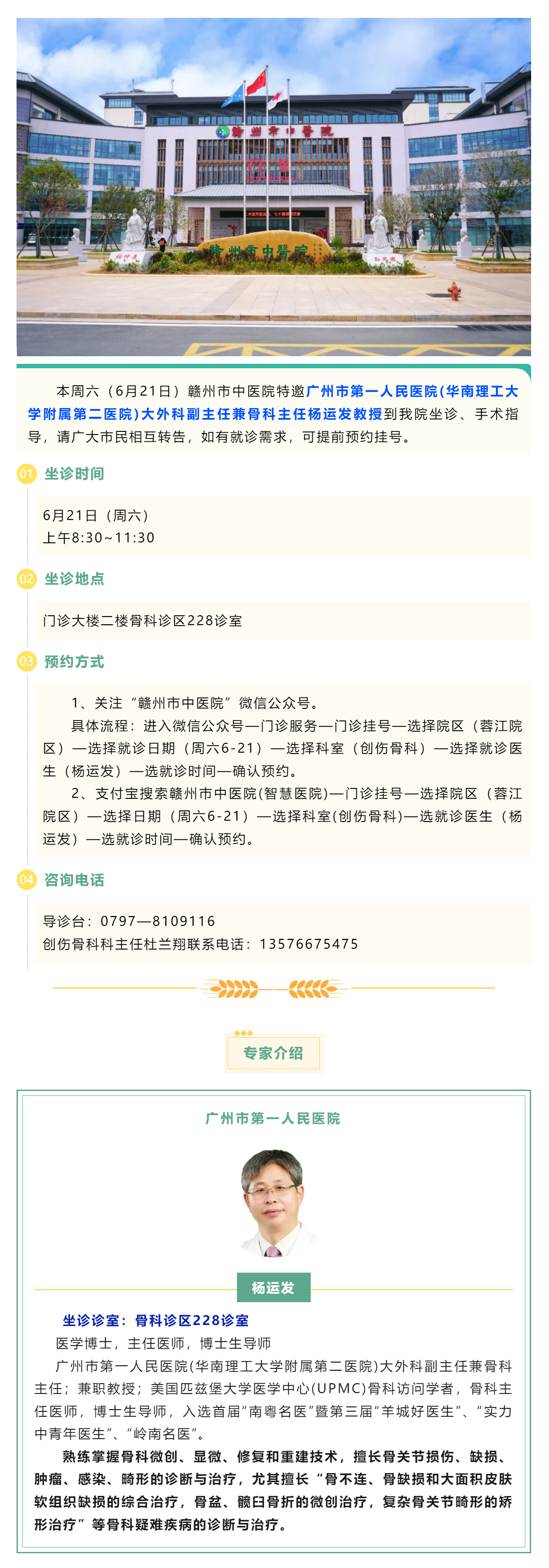 【醫(yī)訊】本周六（6月21日），廣州市第一人民醫(yī)院骨科專家楊運(yùn)發(fā)教授來我院坐診、手術(shù)指導(dǎo).png