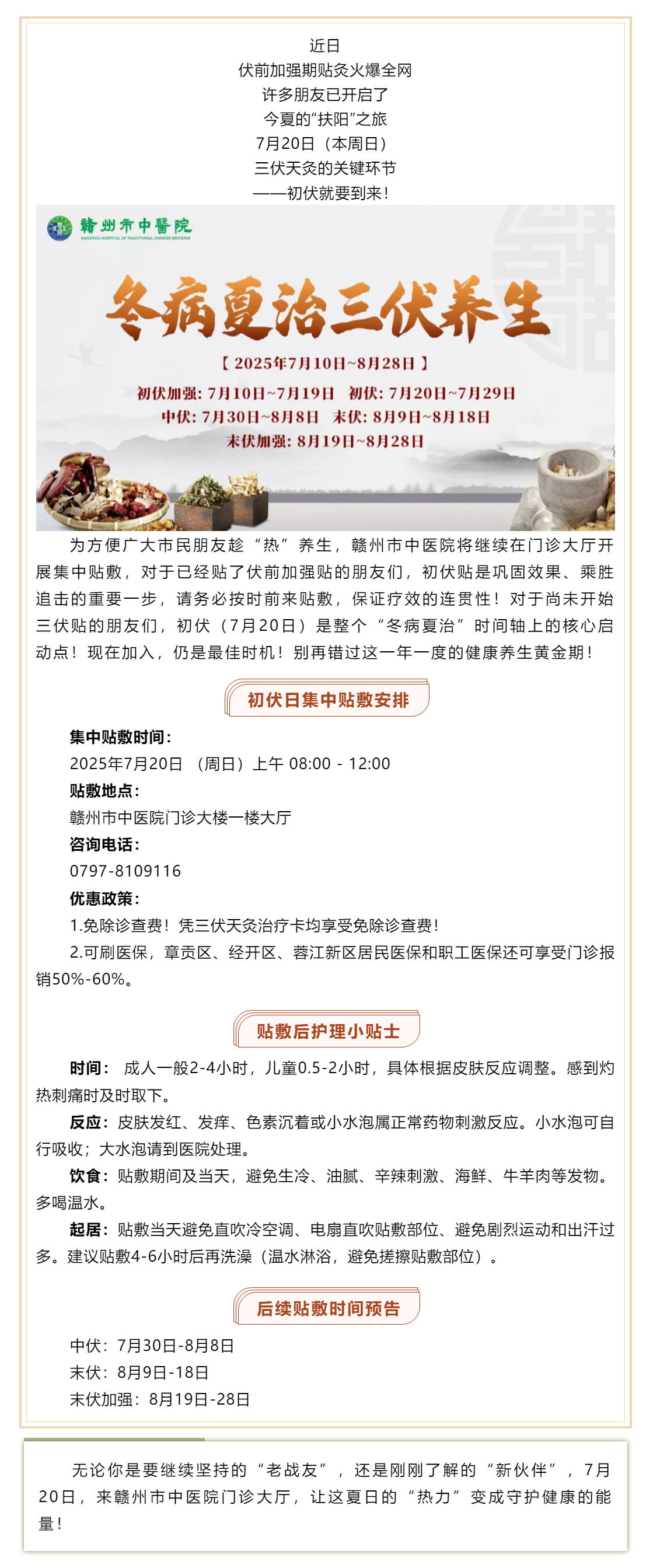 初伏火力全開(kāi)！7月20日，贛州市中醫(yī)院三伏貼初伏開(kāi)貼接力！新老朋友速來(lái)_.png
