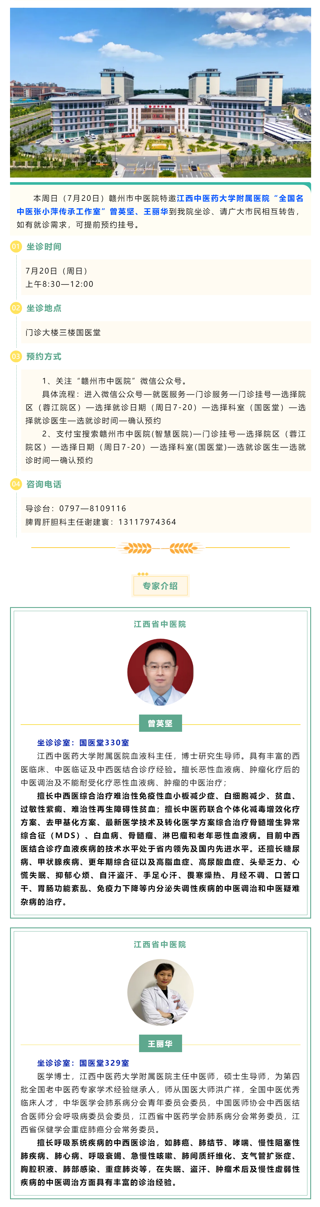 【醫(yī)訊】本周日（7月20日），全國(guó)名中醫(yī)張小萍傳承工作室專(zhuān)家曾英堅(jiān)、王麗華來(lái)我院坐診.png