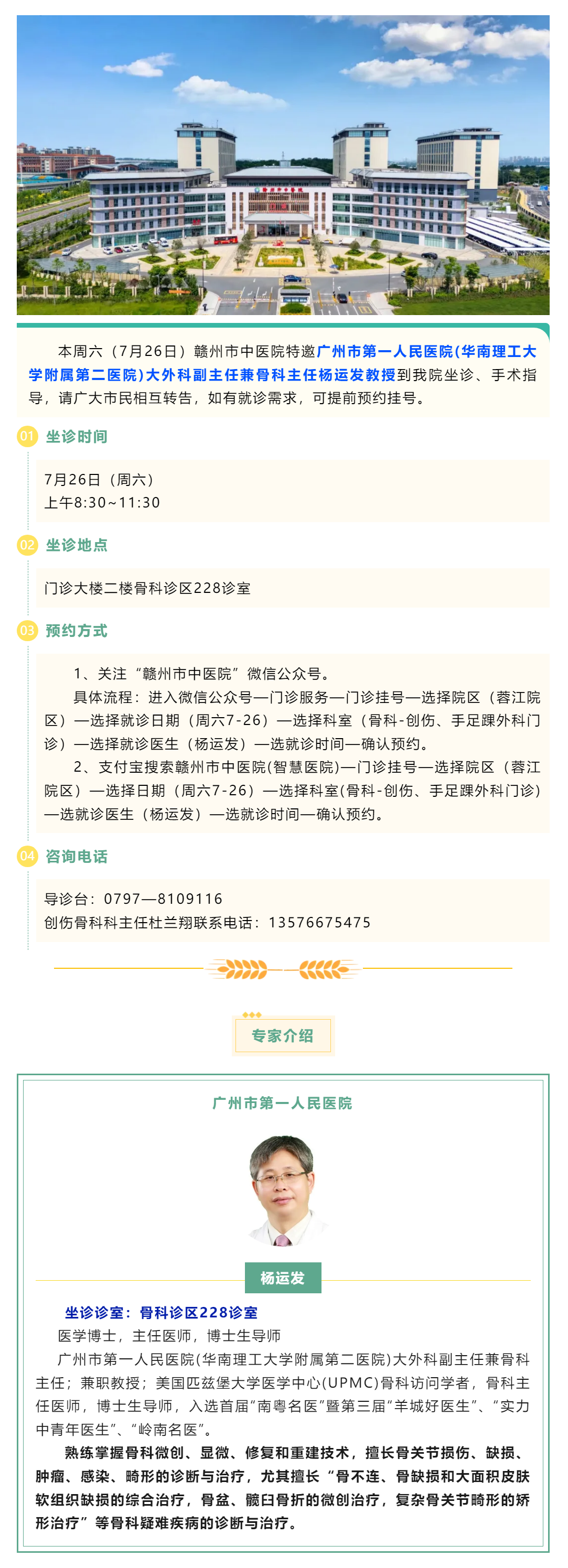 【醫(yī)訊】本周六（7月26日），廣州市第一人民醫(yī)院骨科專家楊運(yùn)發(fā)教授來我院坐診、手術(shù)指導(dǎo).png