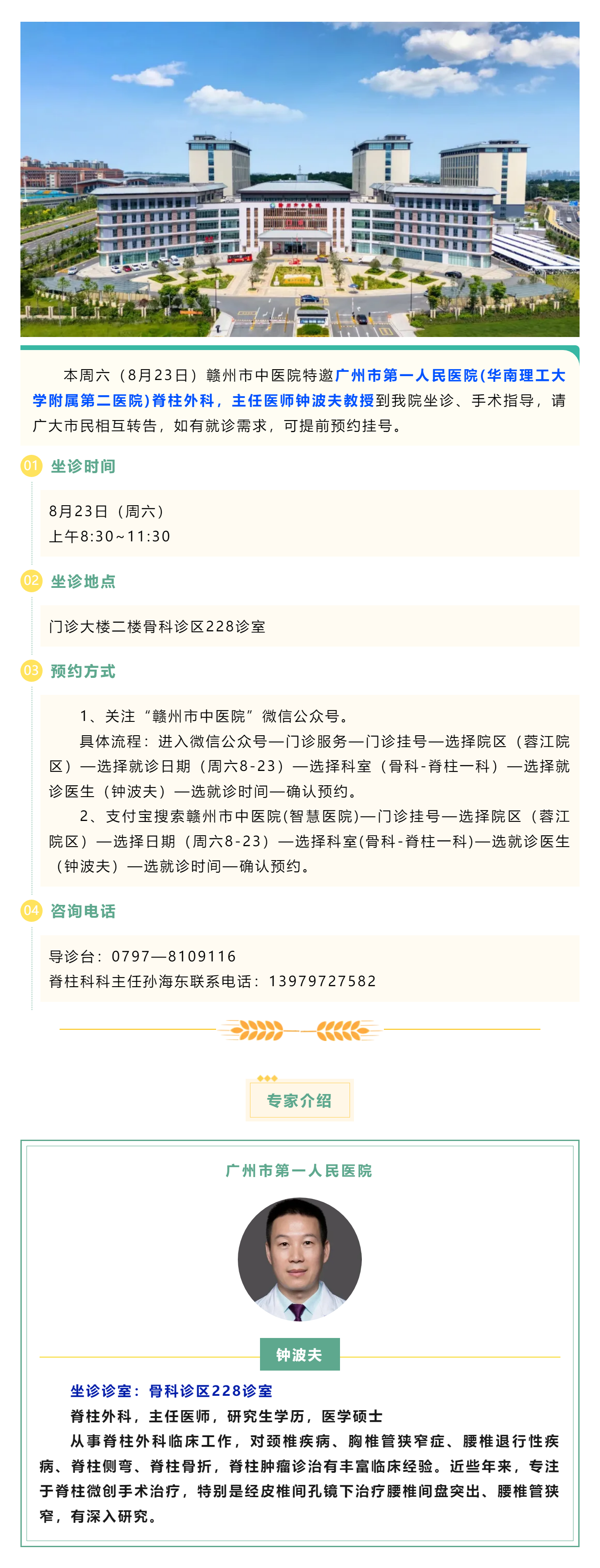 【醫(yī)訊】本周六（8月23日），廣州市第一人民醫(yī)院脊柱外科專(zhuān)家鐘波夫教授來(lái)我院坐診、手術(shù)指導(dǎo).png