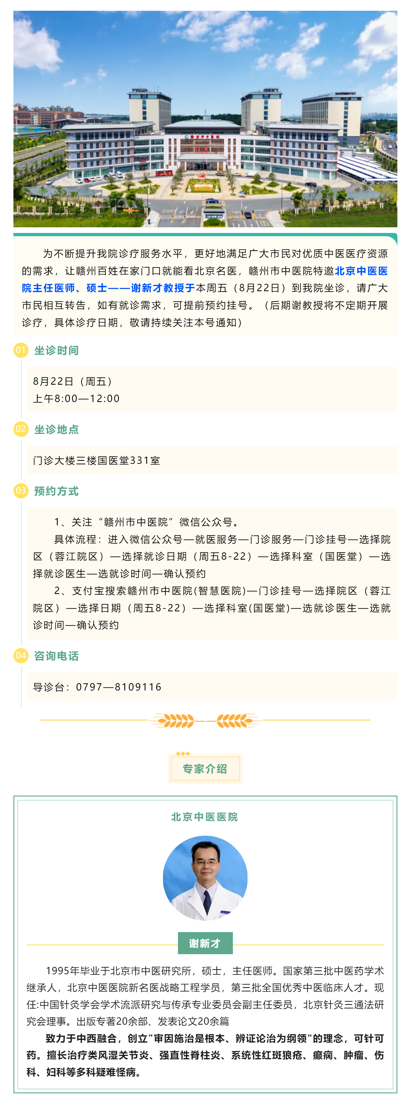【醫(yī)訊】北京名醫(yī)親診！謝新才教授將于本周五（8月22日）蒞臨贛州市中醫(yī)院開(kāi)展診療.png