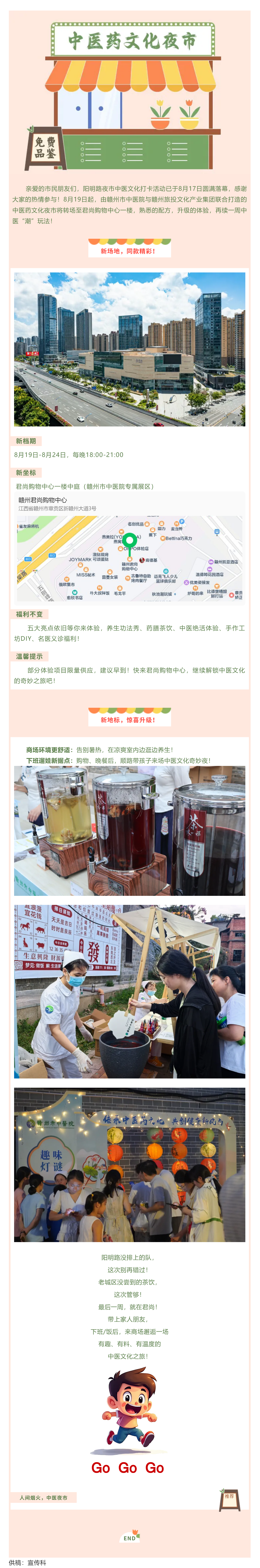 【全城熱轉(zhuǎn)！】贛州市中醫(yī)院“中醫(yī)藥文化夜市”轉(zhuǎn)場新區(qū)君尚購物中心！最后一周，雙倍精彩！.png