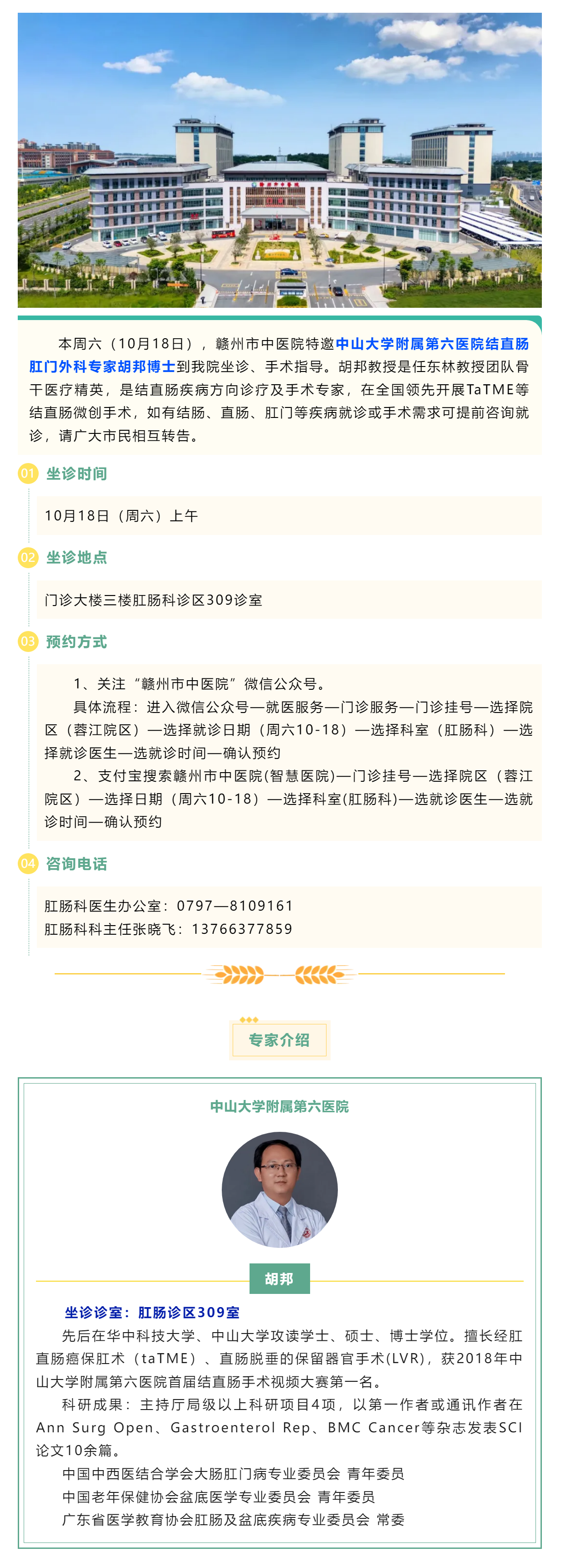 【肛腸科名醫(yī)工作室】10月18日，中山六院肛腸專家胡邦教授來我院開展診療工作.png