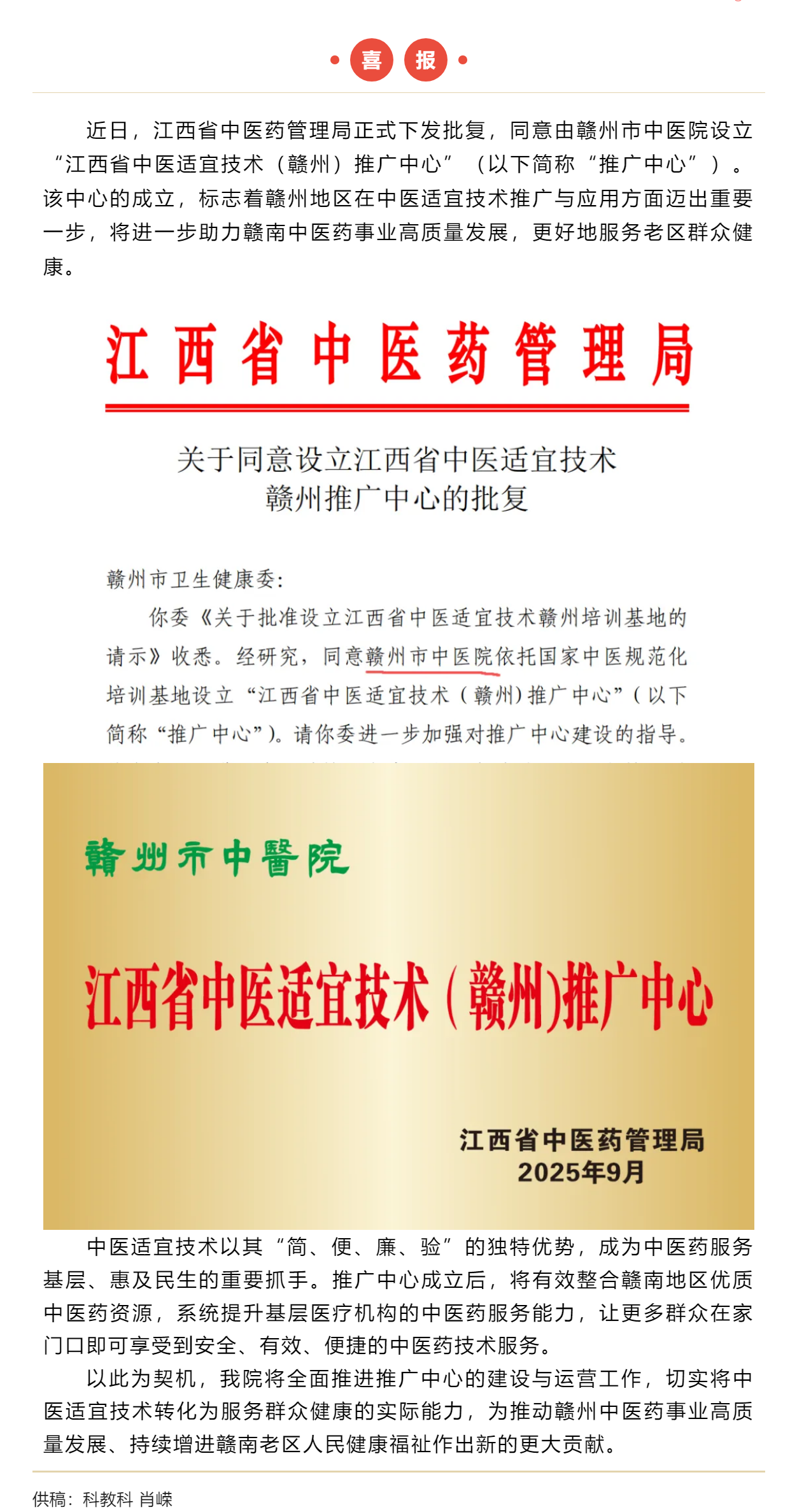 喜報(bào)！我院正式獲批江西省中醫(yī)適宜技術(shù)贛州推廣中心.png