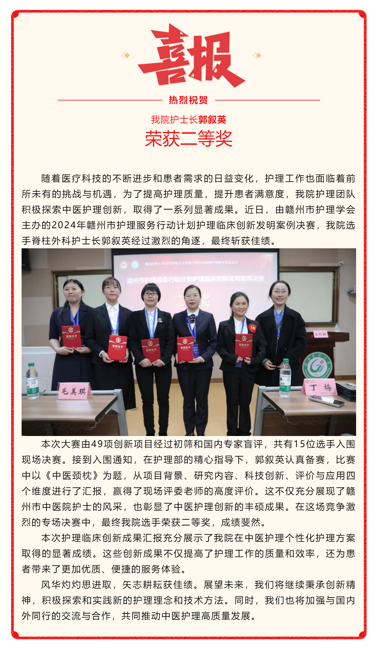喜訊！我院在2024年贛州市護(hù)理服務(wù)行動(dòng)計(jì)劃護(hù)理臨床創(chuàng)新發(fā)明案例競(jìng)賽中斬獲佳績(jī).png