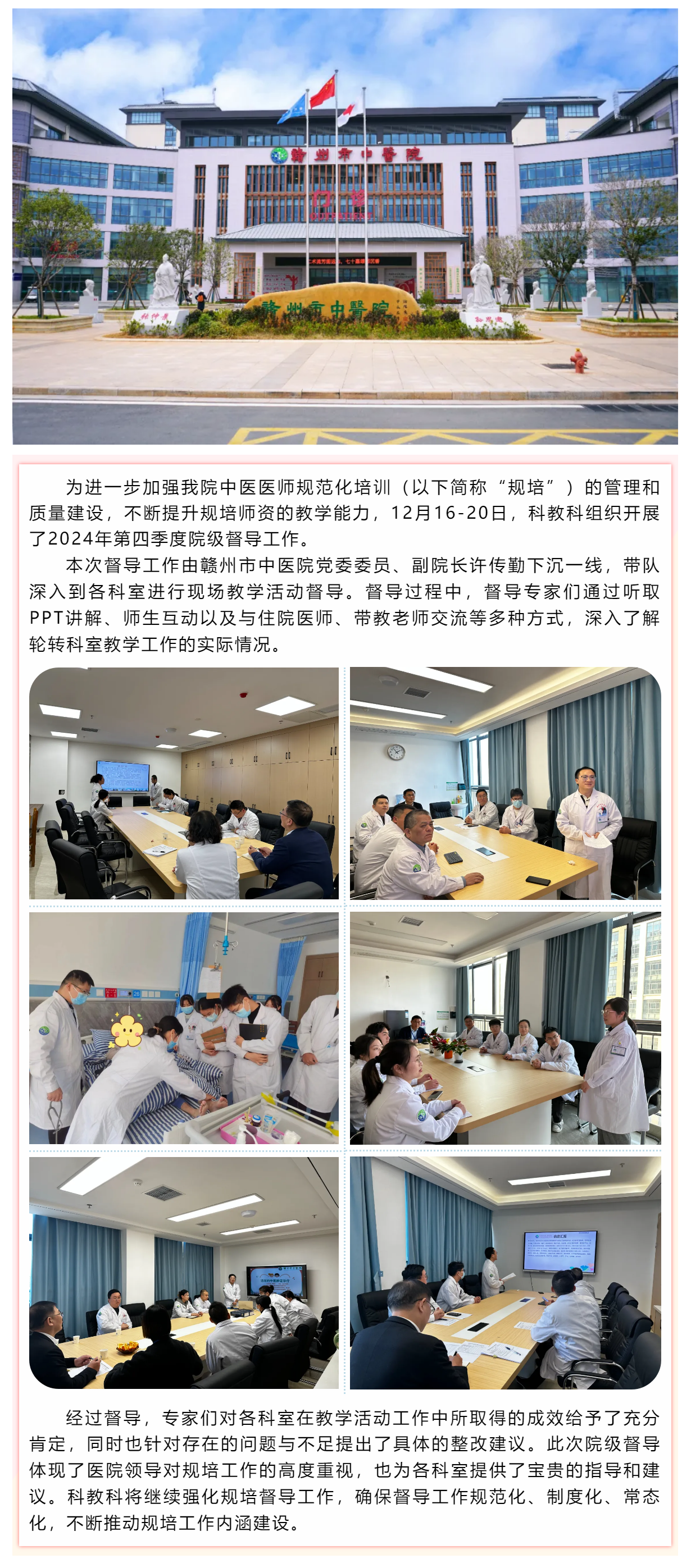 高度重視、精心組織、持續(xù)優(yōu)化--贛州市中醫(yī)院開(kāi)展2024年第四季度規(guī)培教學(xué)督導(dǎo)工作.png