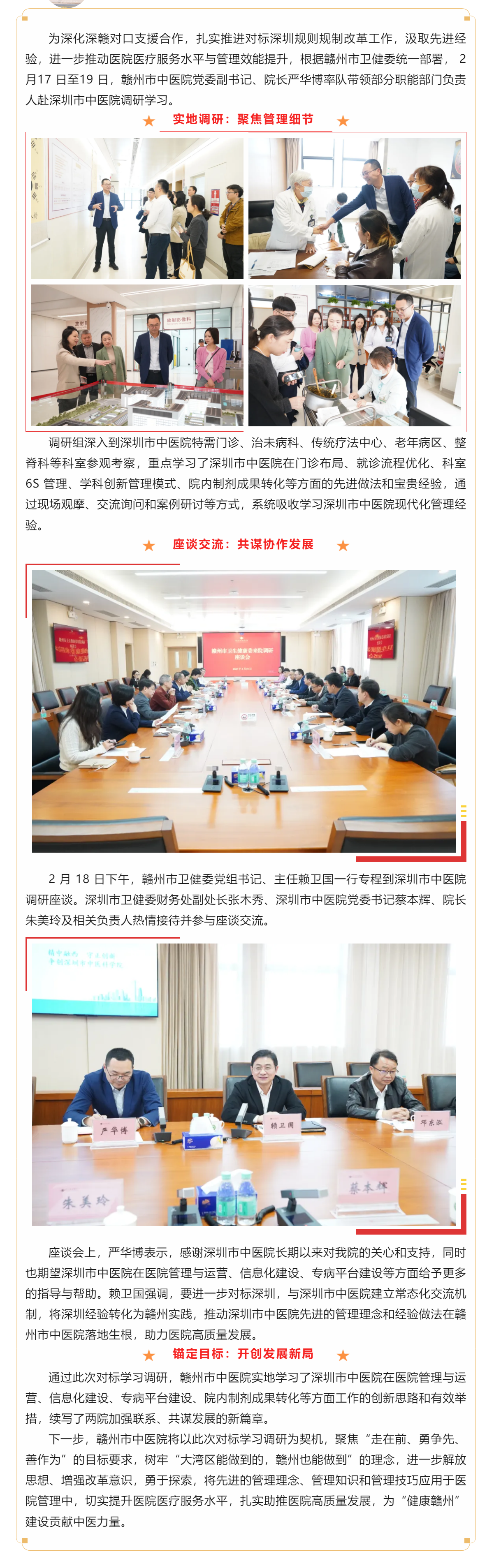 【對(duì)標(biāo)先進(jìn) 真抓實(shí)干】贛州市中醫(yī)院赴深圳市中醫(yī)院開(kāi)展對(duì)口學(xué)習(xí)調(diào)研.png