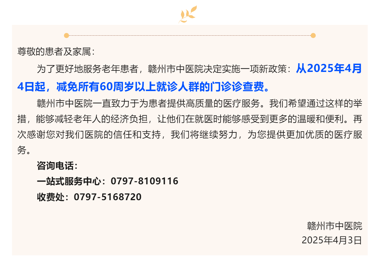 醫(yī)心為民辦實事 _贛州市中醫(yī)院實施60周歲以上人群診查費減免政策.png