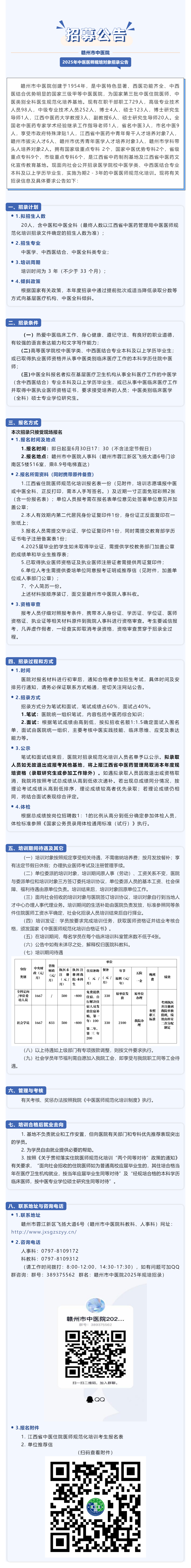 精英招募啦！贛州市中醫(yī)院2025年中醫(yī)醫(yī)師規(guī)范化培訓對象招錄公告.png